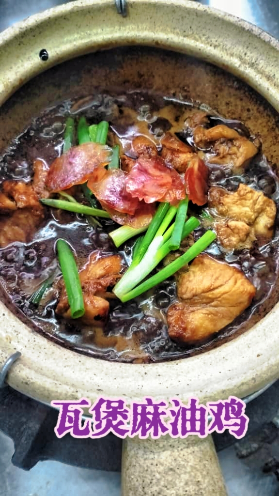 瓦煲麻油鸡 Claypot Sesame Chicken (Chicken, Sausage)
