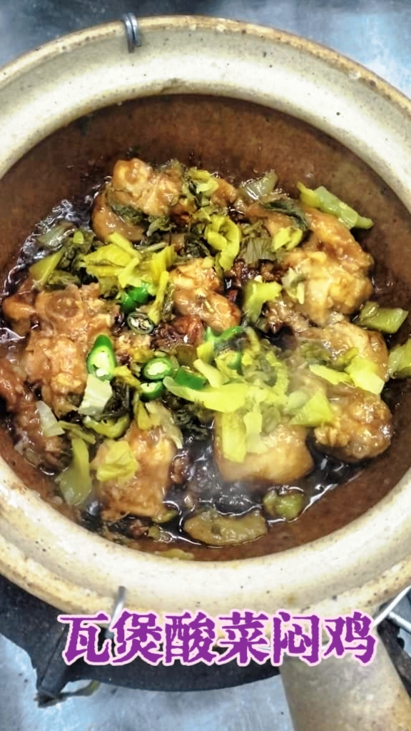 瓦煲酸咸菜鸡 Claypot Sour Vegetable Chicken